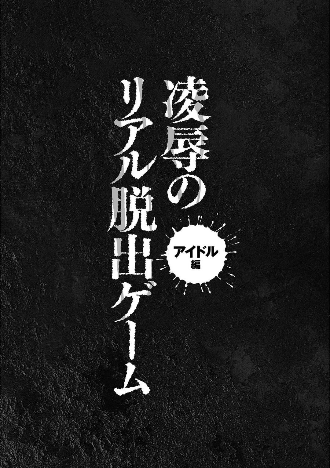 エロ漫画】番組の企画で脱出ゲームに参加する事となったアイドル。鬼役の変態な男たちに捕まった彼女は服を脱がされてイラマさせられたり、処女喪失レイプされたりとやりたい放題に陵辱を受ける！  | 絶望漫画館-エロ漫画・無料同人誌-